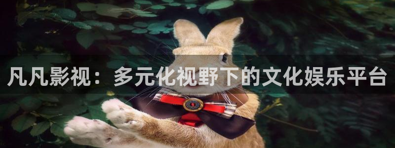 欧美影院|超棒大片：凡凡影视：多元化视野下的文化娱乐平台