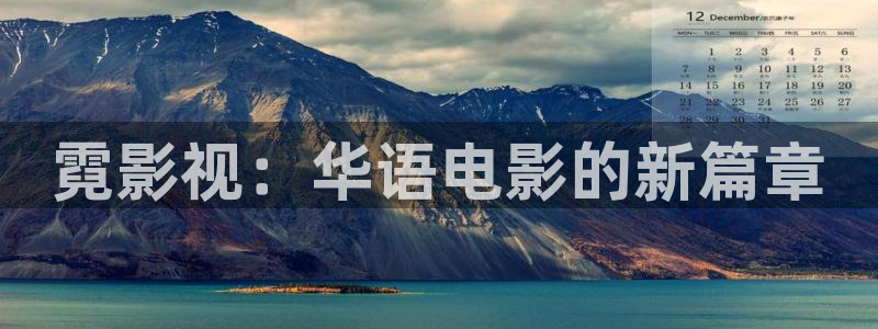 柏芝欧美影院：霓影视：华语电影的新篇章