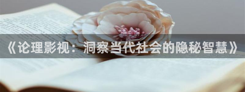 大爷操欧美影院：《论理影视：洞察当代社会的隐秘智慧》