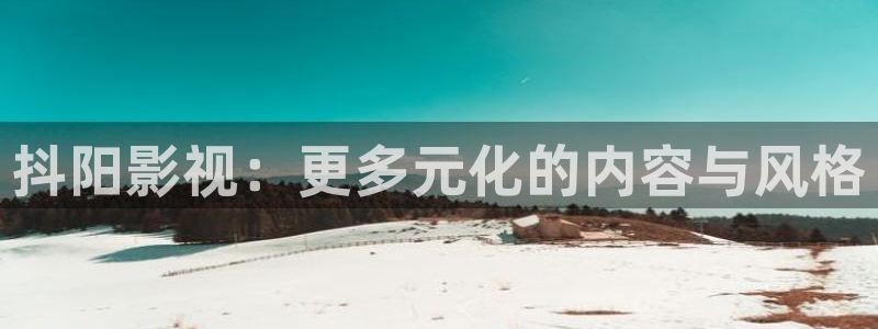 啊啊啊欧美影院：抖阳影视：更多元化的内容与风格