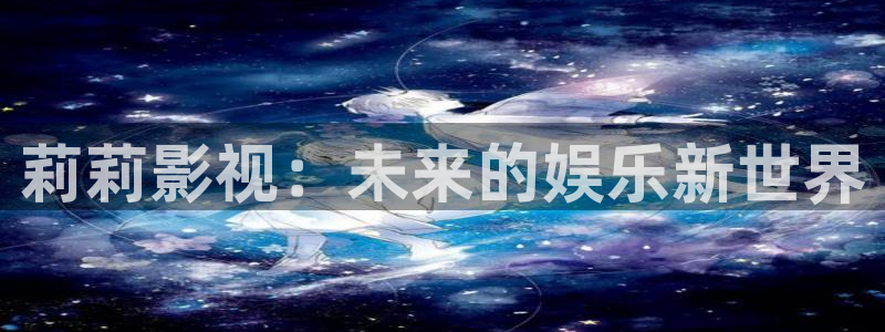 优优色欧美影院免费：莉莉影视：未来的娱乐新世界