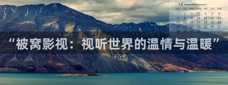 秋霞欧美影院：“被窝影视：视听世界的温情与温暖”
