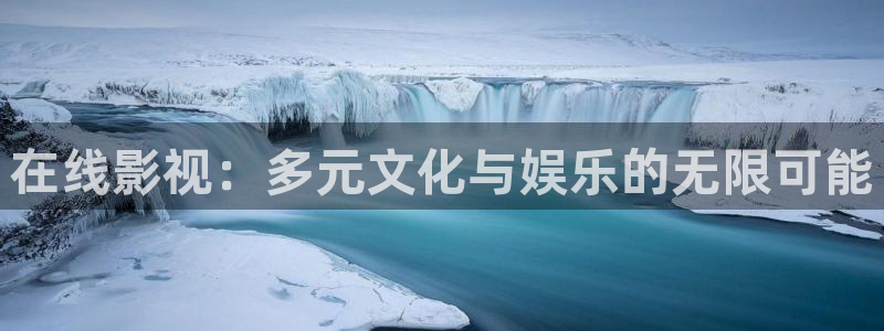 欧美影院在线影院：在线影视：多元文化与娱乐的无限可能