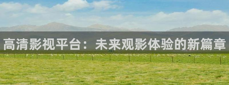 欧美影院在线：高清影视平台：未来观影体验的新篇章