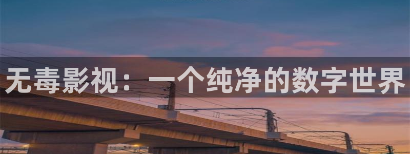 欧美影院必看电影推荐：无毒影视：一个纯净的数字世界