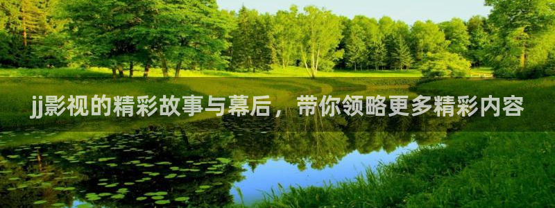欧美影院久久影院：jj影视的精彩故事与幕后，带你领略更多精彩内容