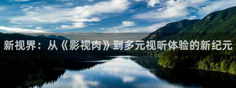 .欧美影院：新视界：从《影视肉》到多元视听体验的新纪元