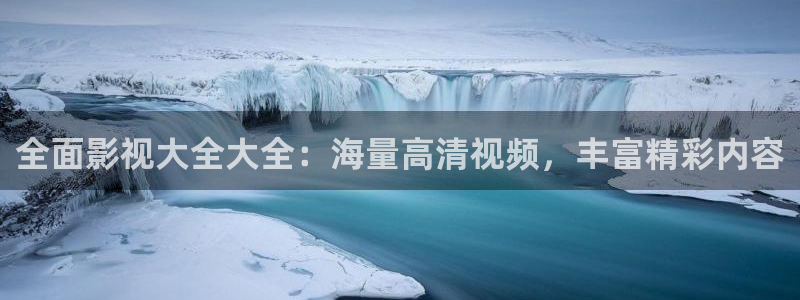 优优色欧美影院免费：全面影视大全大全：海量高清视频，丰富精彩内容